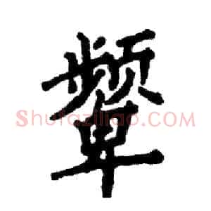 颦
