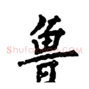 鲁
