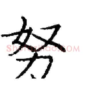 努