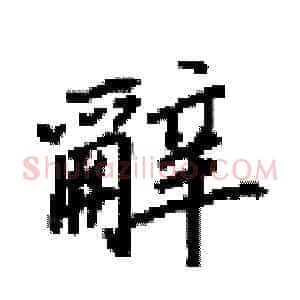 辭
