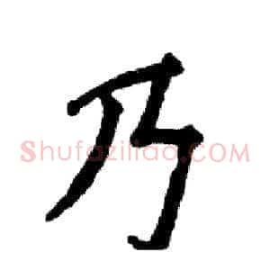 乃
