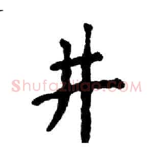 井