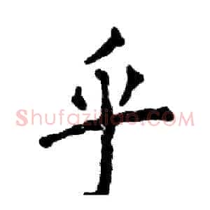 乎