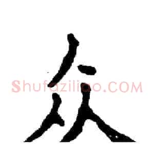 众
