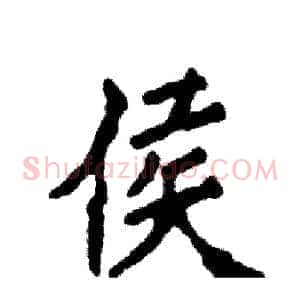 侯