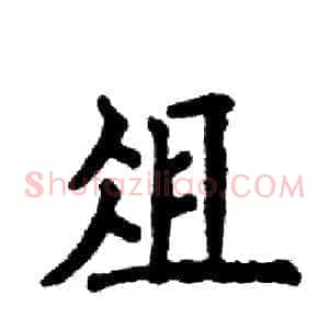 俎
