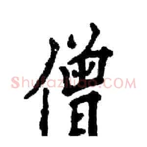 僧