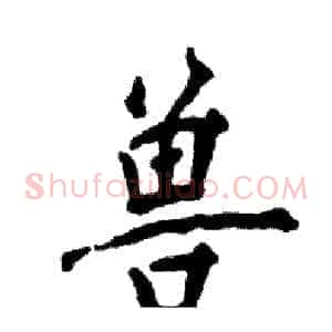 兽