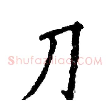 刀