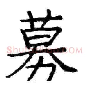 募