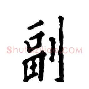副