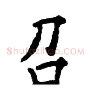 召