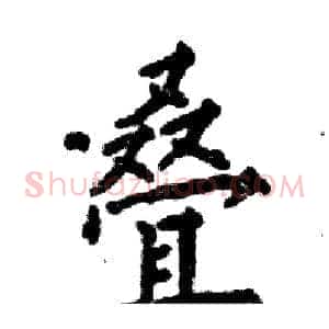 叠
