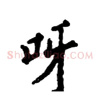 呀