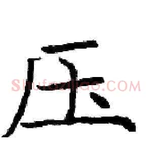 压