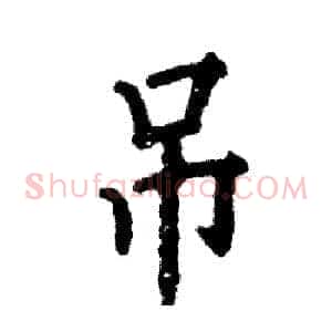 吊