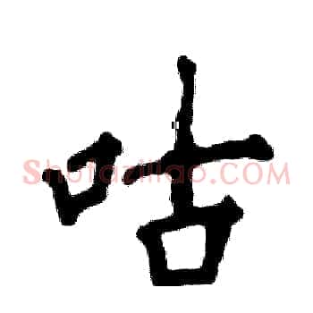咕