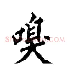 嗅