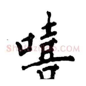 嘻