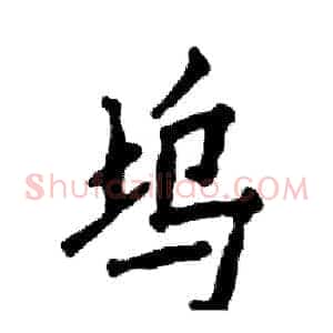 坞