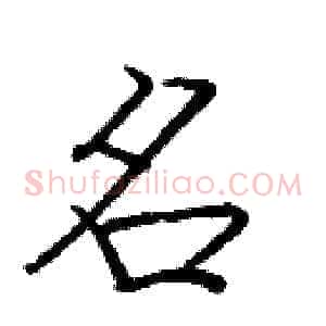 名