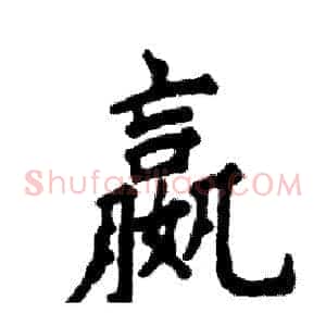 嬴