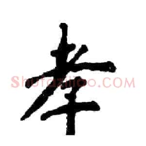 孝