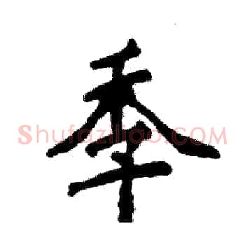 季