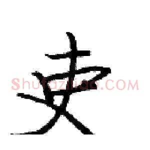 吏