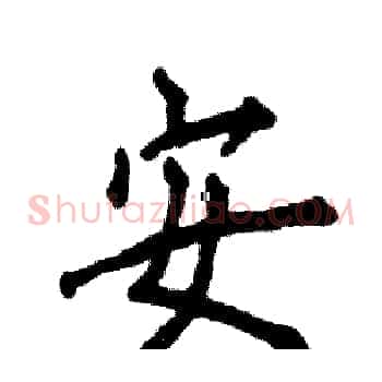 安