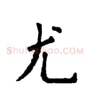 尤