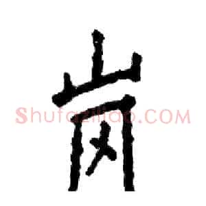 岗