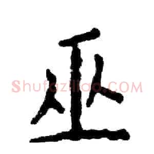 巫