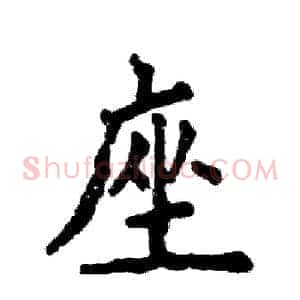 座