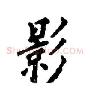 影