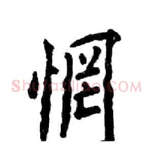 惘