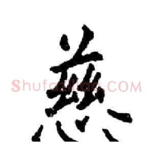 慈