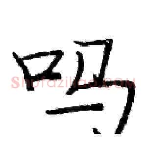 吗