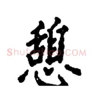 憩