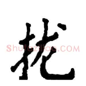 拢