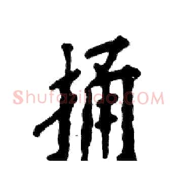 捅