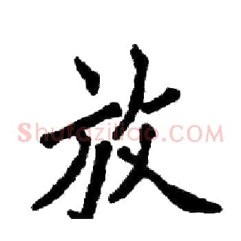 放