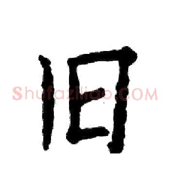 旧