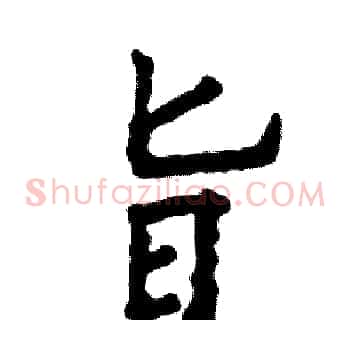 旨