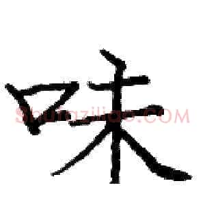 味