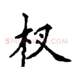 杈