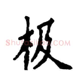 极