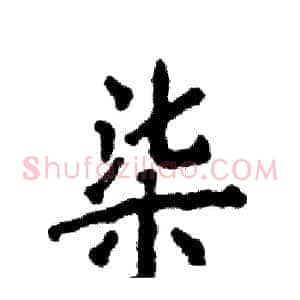 柒