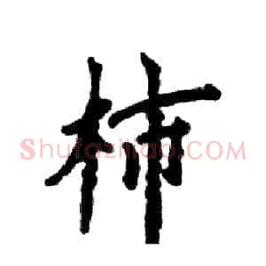 柿