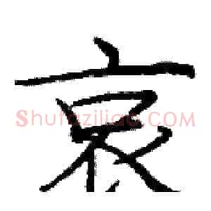 哀